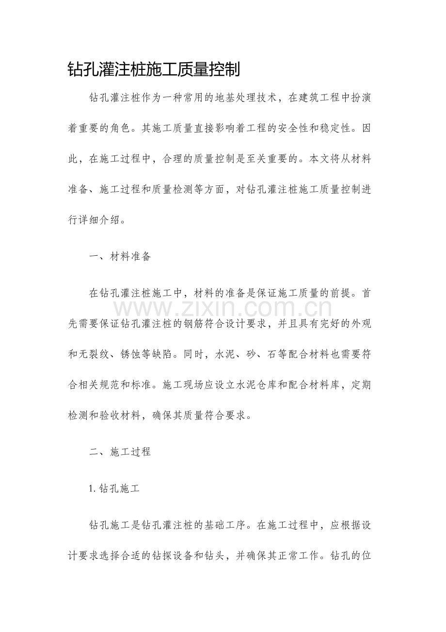 钻孔灌注桩施工质量控制.docx_第1页