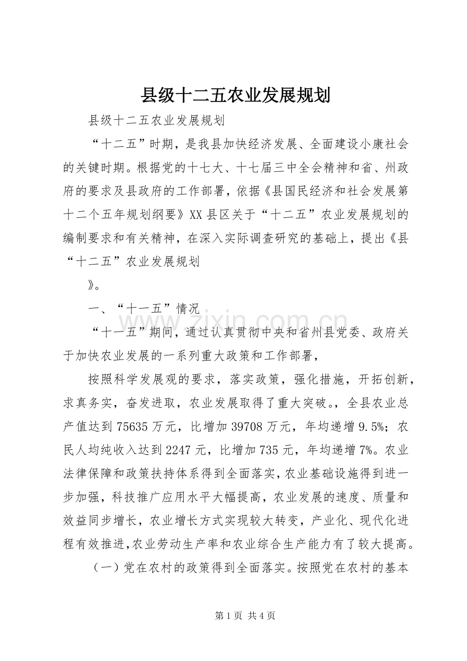 县级十二五农业发展规划 .docx_第1页