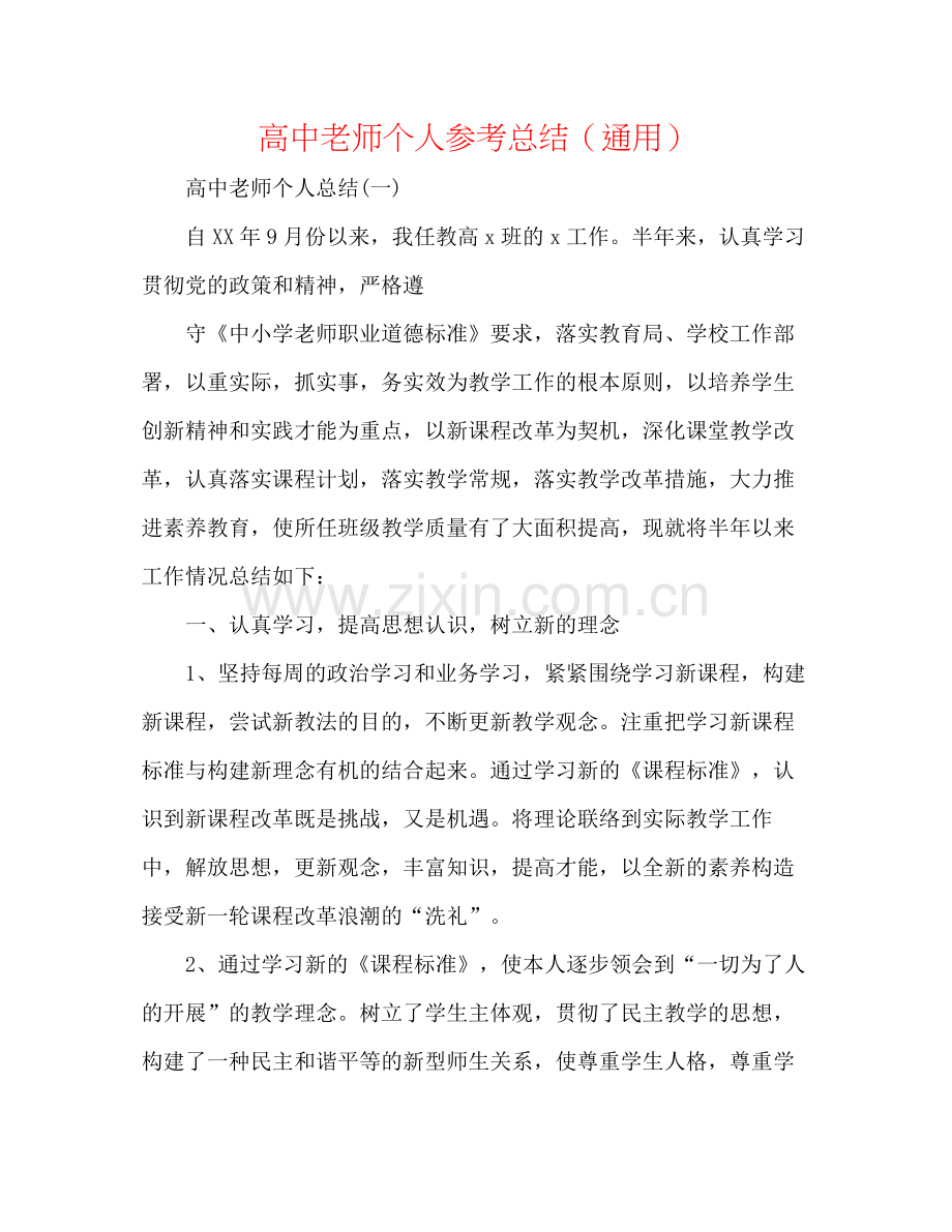 高中教师个人参考总结（通用）.docx_第1页