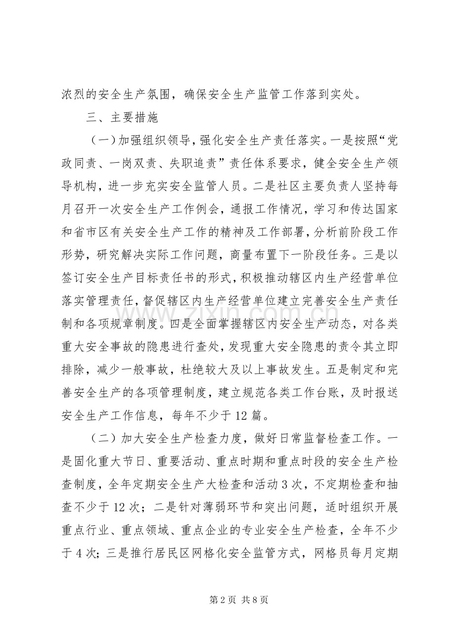 XX年社区安全生产工作计划范文 .docx_第2页