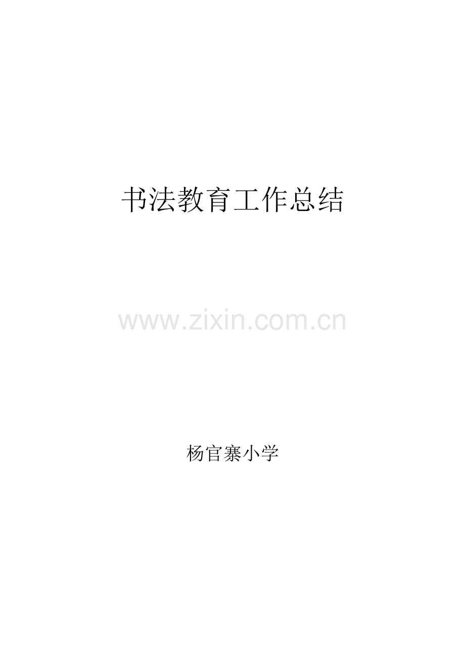 书法教育工作总结.doc_第3页