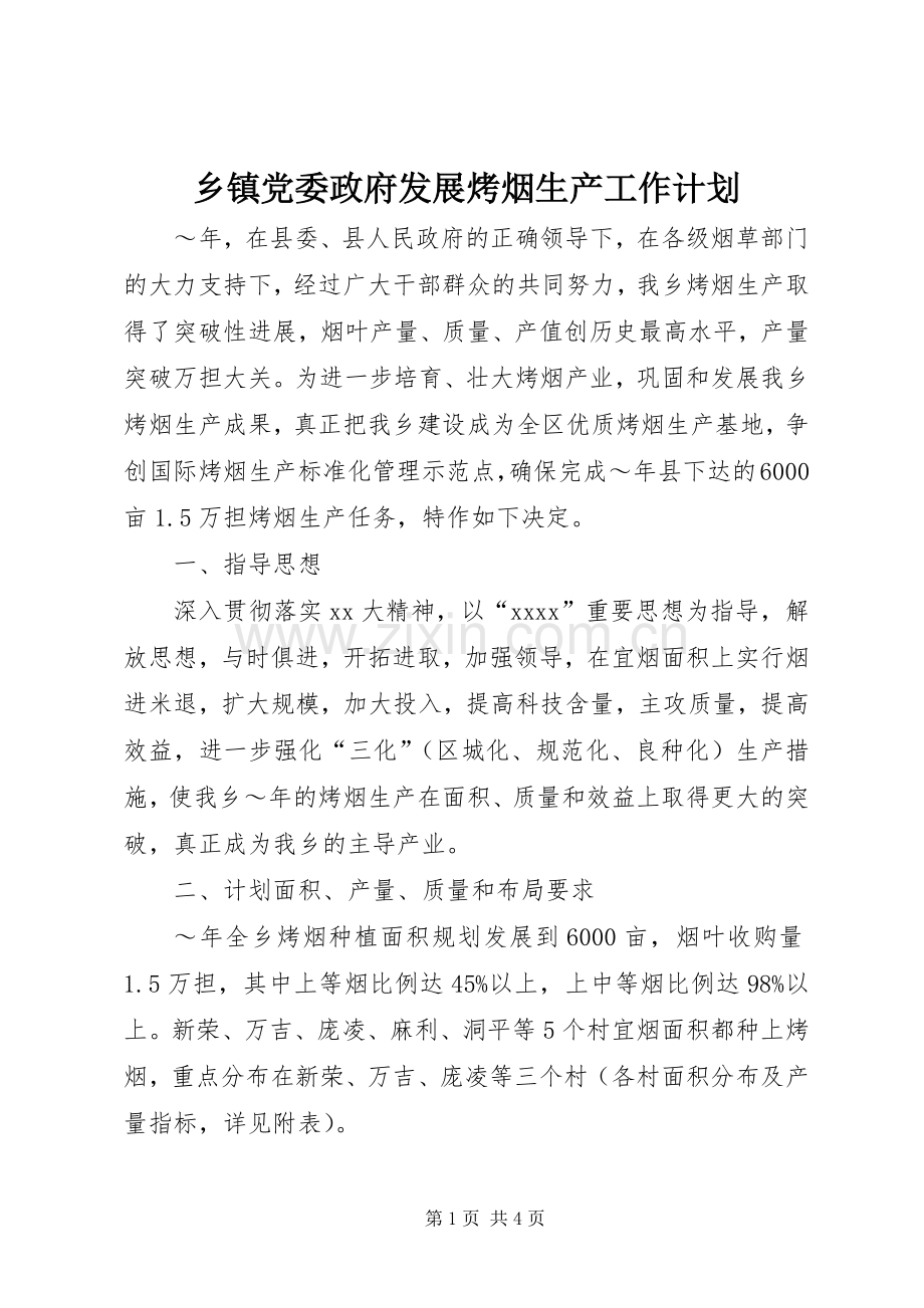 乡镇党委政府发展烤烟生产工作计划 .docx_第1页