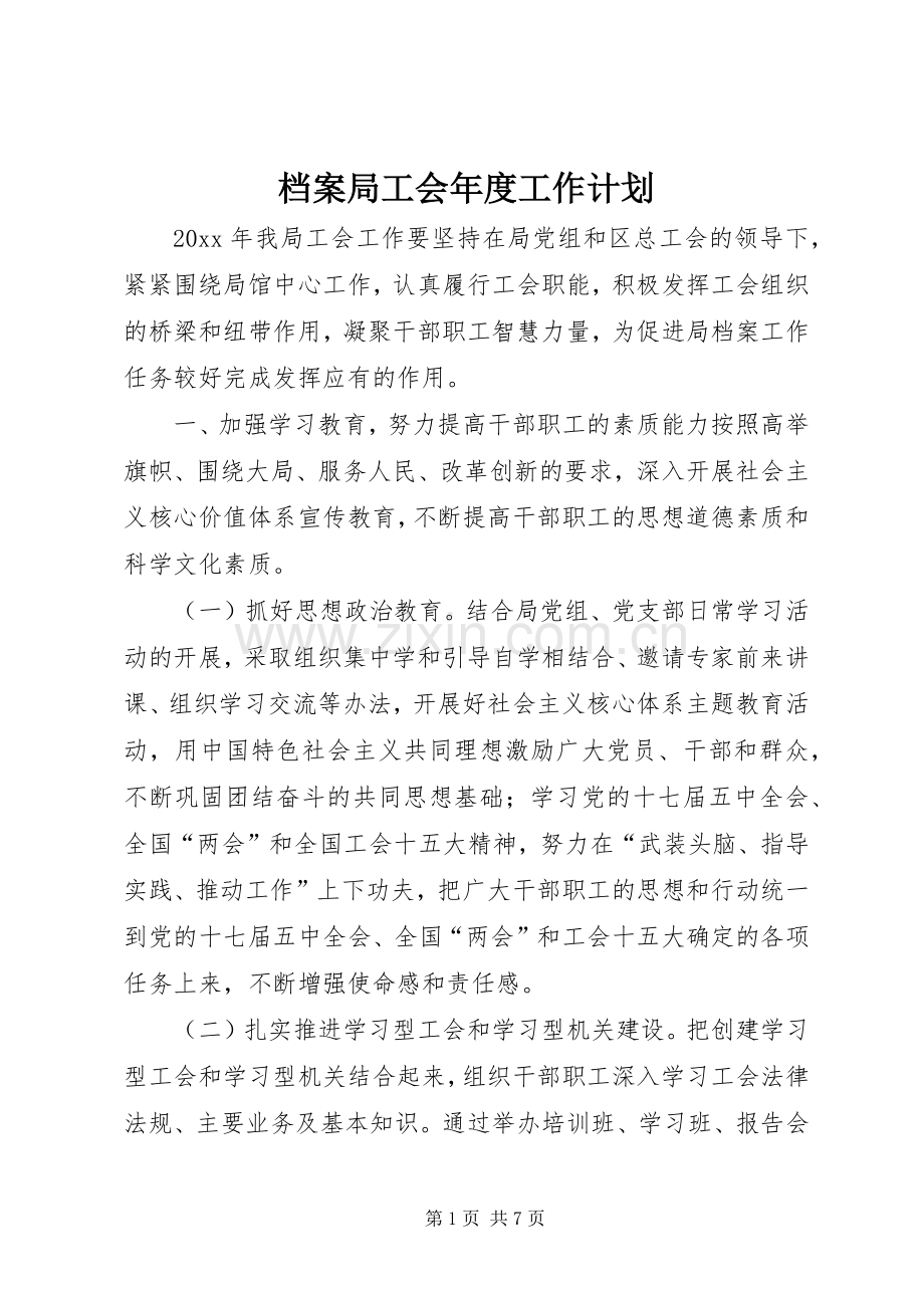 档案局工会年度工作计划.docx_第1页