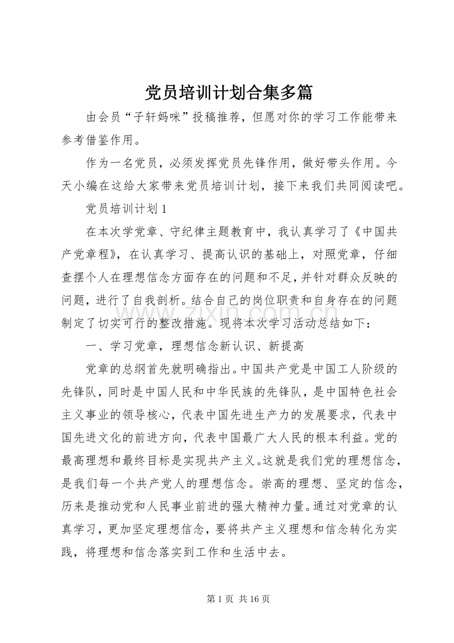 党员培训计划合集多篇.docx_第1页