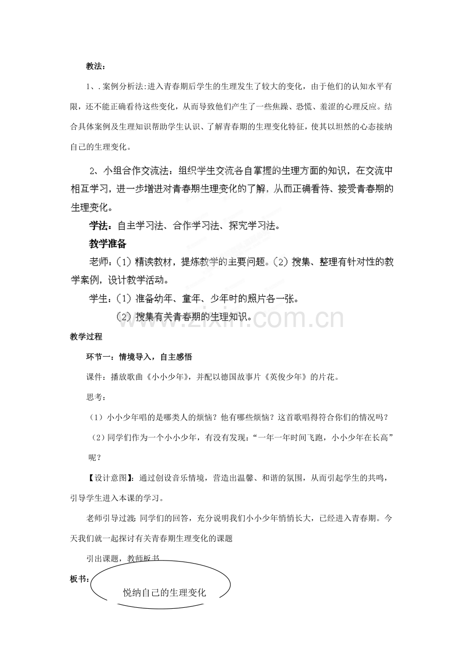 山东省枣庄市峄城区吴林街道中学七年级政治下册 第五单元 第11课第一框《悦纳自己的生理变化》教案 鲁教版.doc_第2页