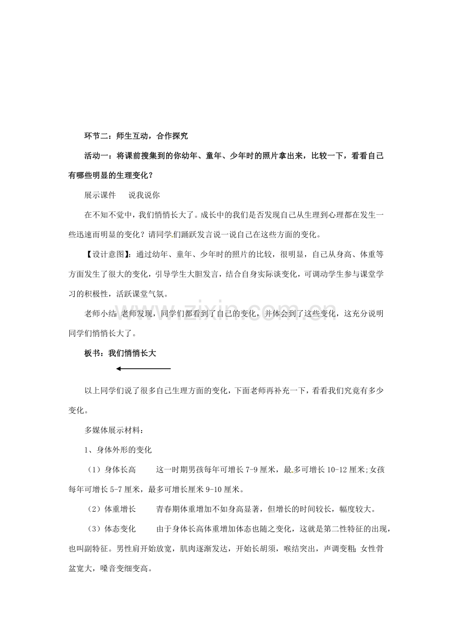 山东省枣庄市峄城区吴林街道中学七年级政治下册 第五单元 第11课第一框《悦纳自己的生理变化》教案 鲁教版.doc_第3页