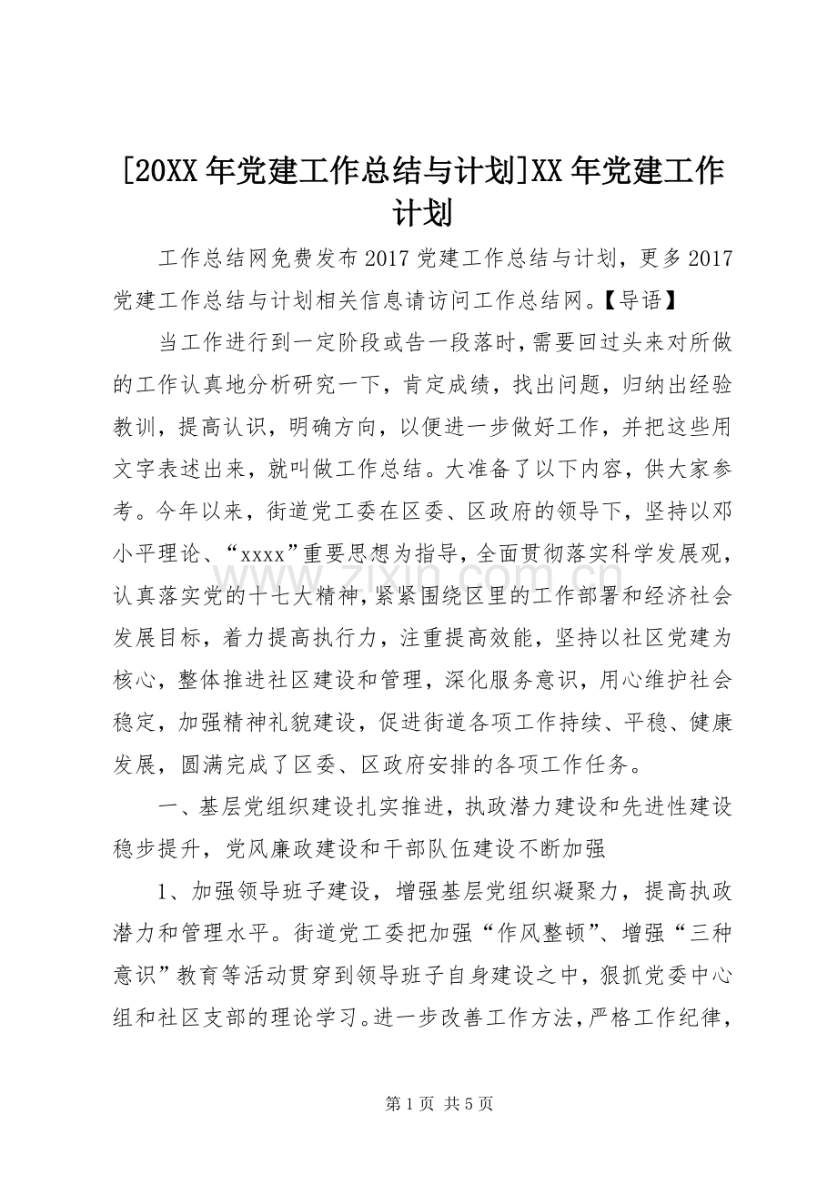 [20XX年党建工作总结与计划]XX年党建工作计划.docx_第1页