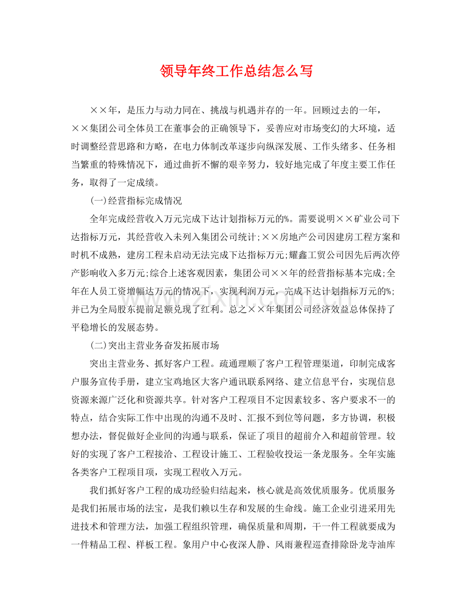 领导年终工作总结怎么写 .docx_第1页