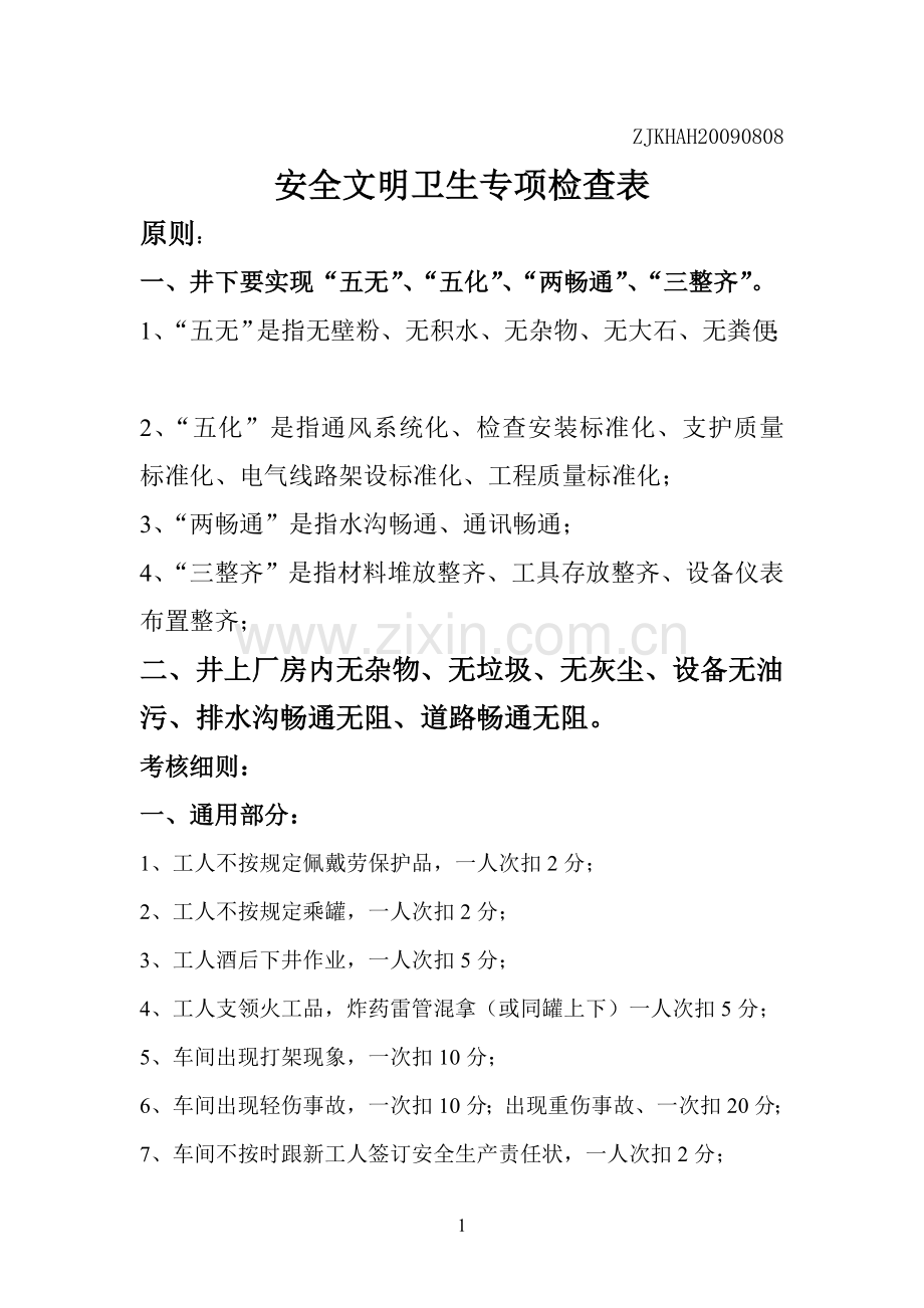 安全文明卫生专项检查表.doc_第1页