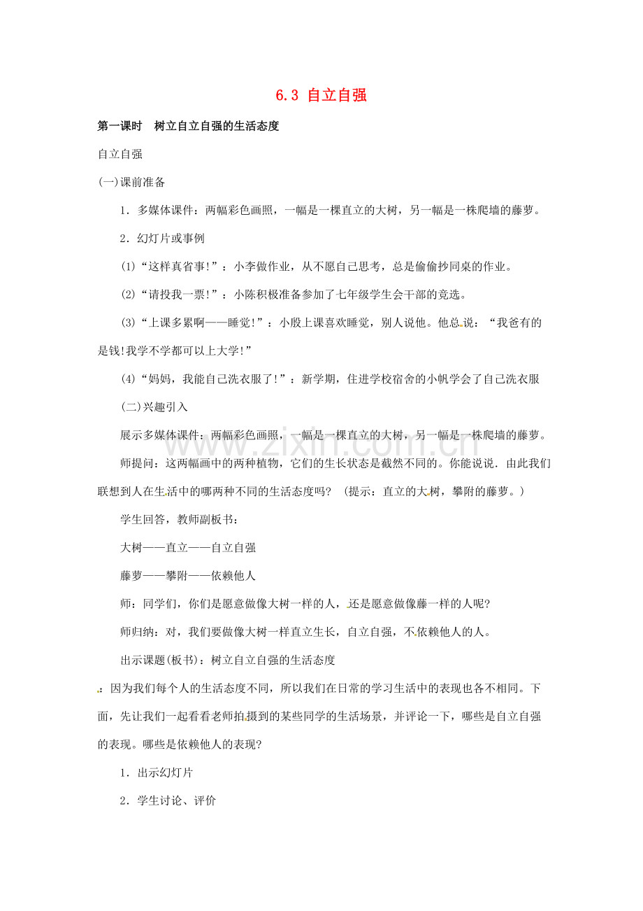 七年级政治下册 63 自立自强教案 粤教版.doc_第1页