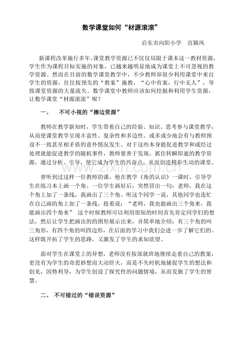 数学课堂如何“材源滚滚职称论文.doc_第1页