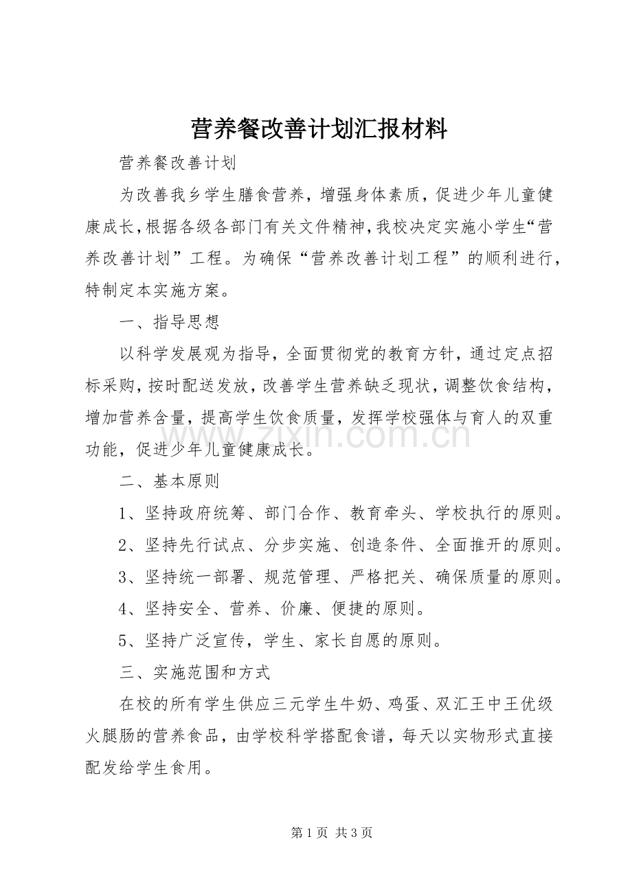 营养餐改善计划汇报材料 .docx_第1页