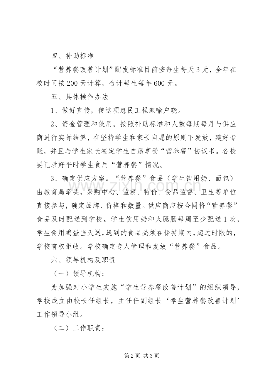 营养餐改善计划汇报材料 .docx_第2页