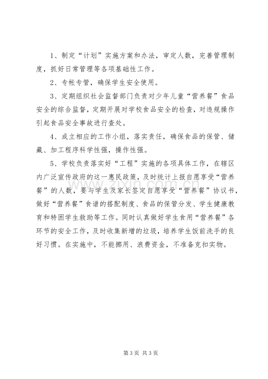 营养餐改善计划汇报材料 .docx_第3页