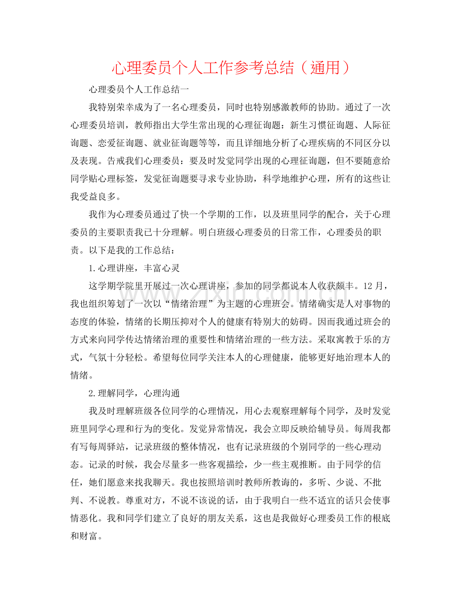 心理委员个人工作参考总结（通用）.docx_第1页