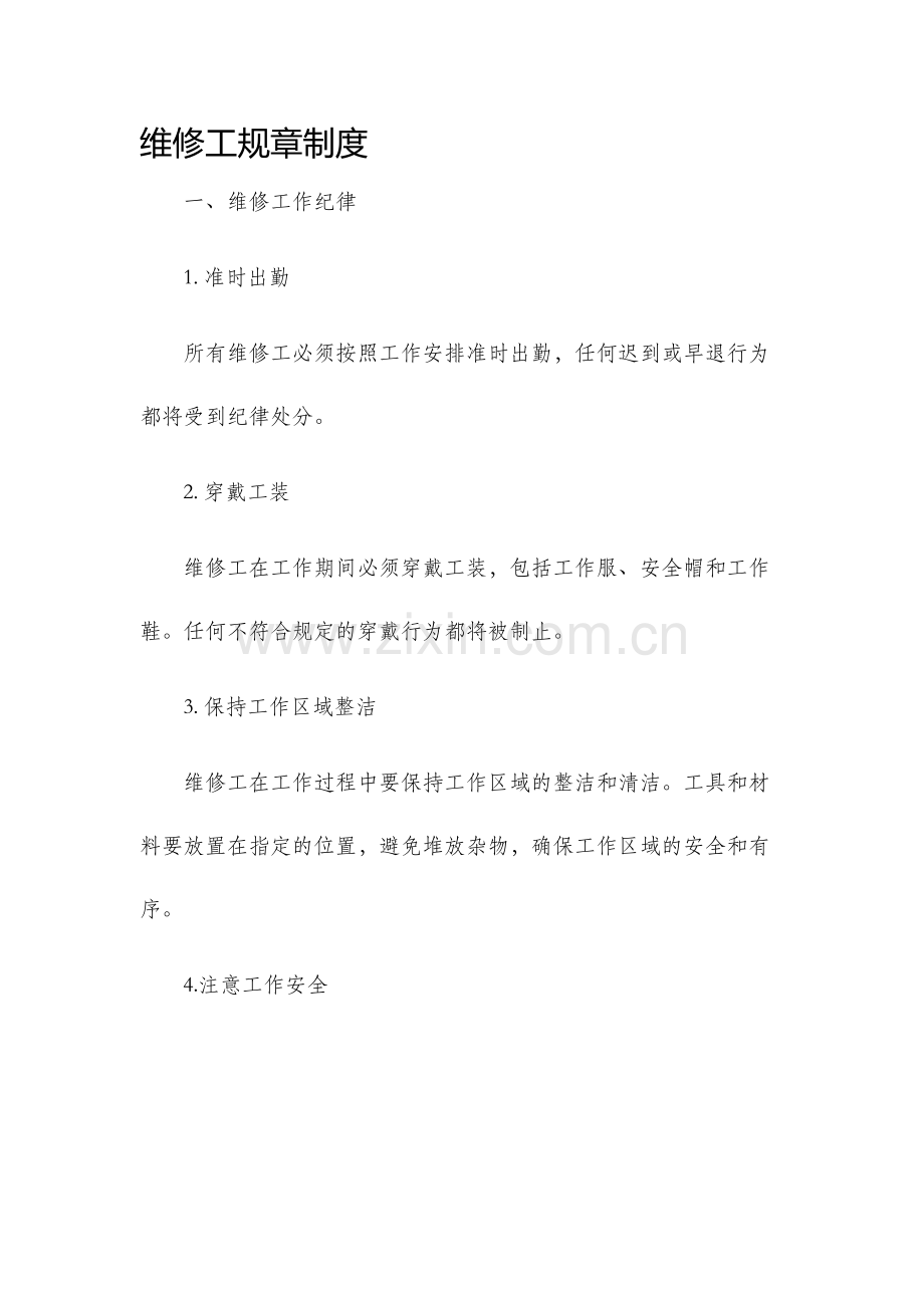 维修工规章制度.docx_第1页