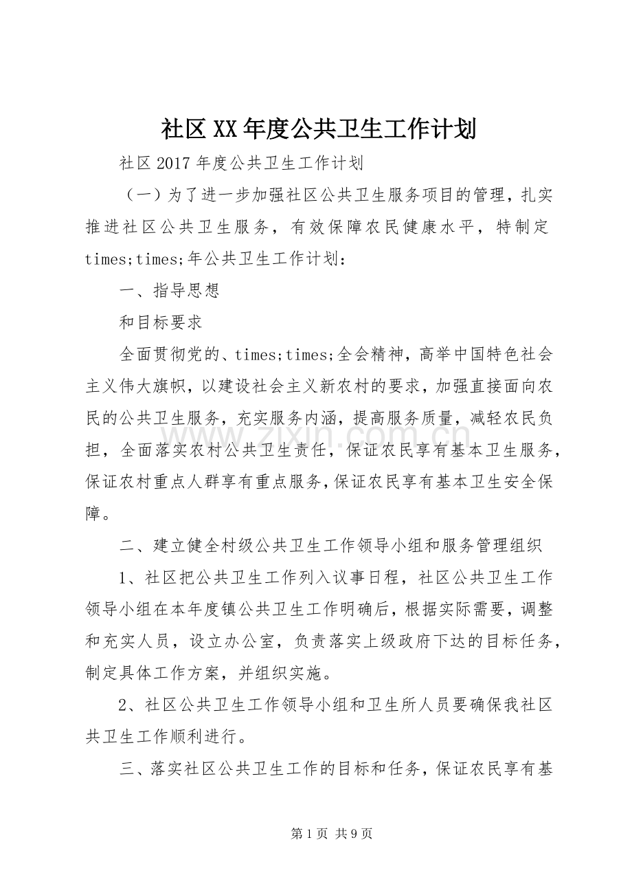 社区XX年度公共卫生工作计划 .docx_第1页