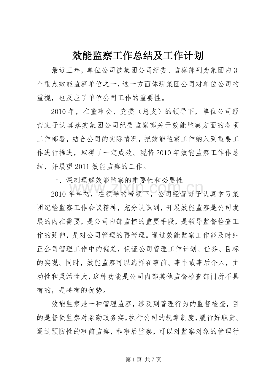 效能监察工作总结及工作计划 .docx_第1页