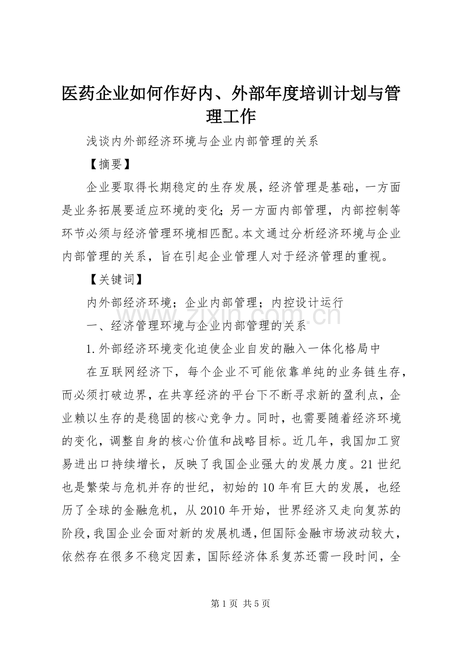 医药企业如何作好内、外部年度培训计划与管理工作 .docx_第1页