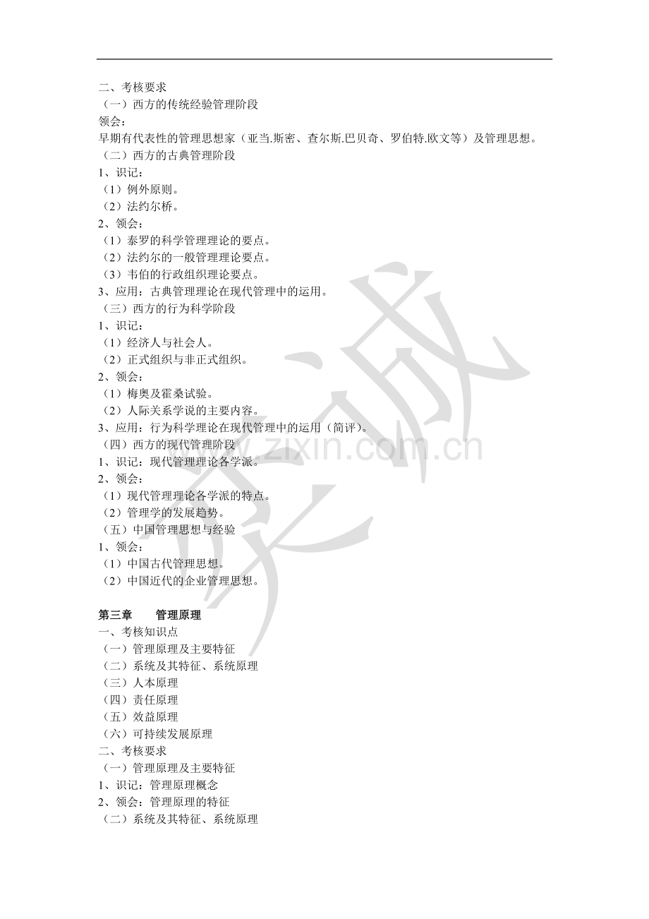 湖北专升本《管理学》考试大纲.doc_第3页