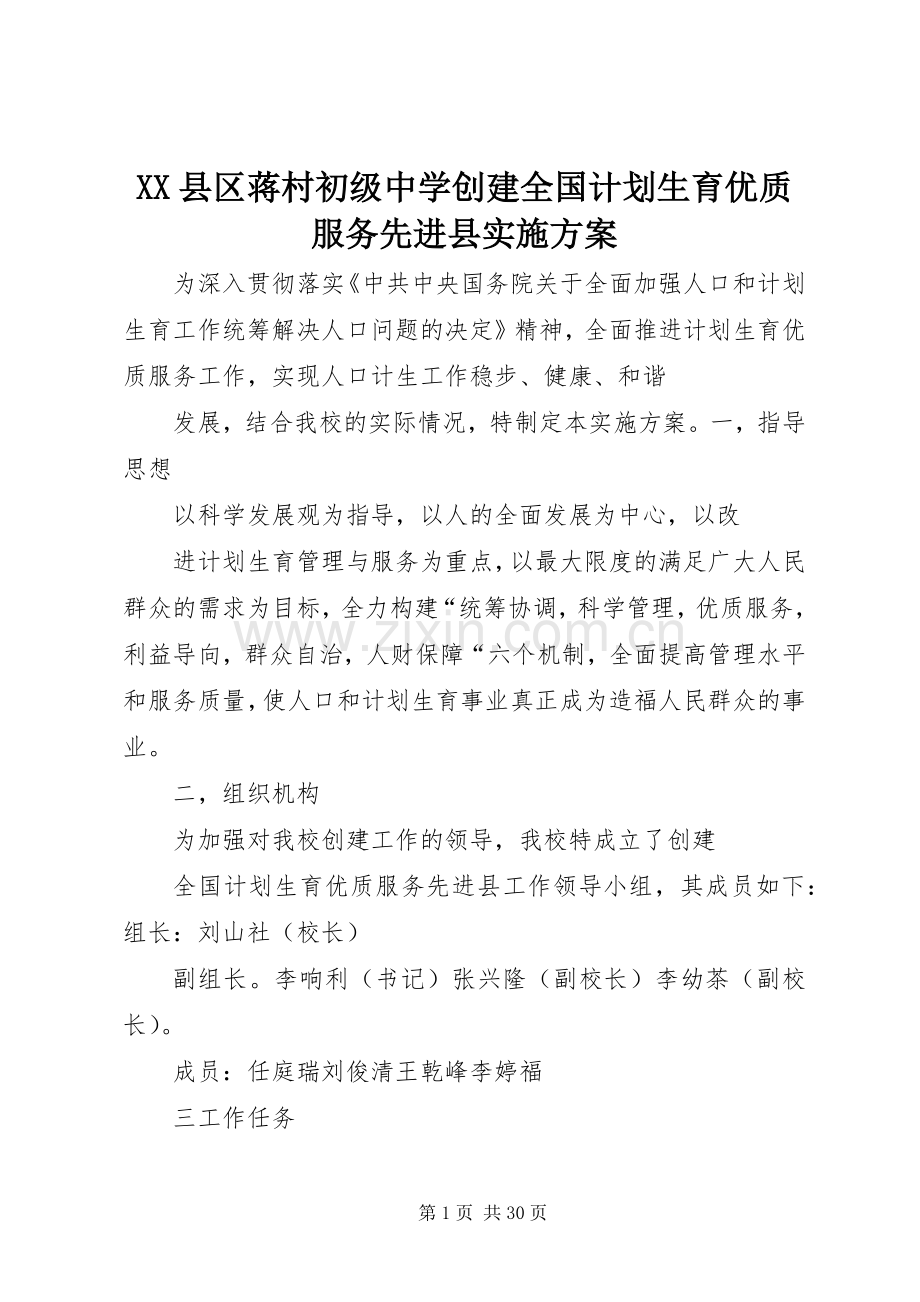 XX县区蒋村初级中学创建全国计划生育优质服务先进县实施方案.docx_第1页