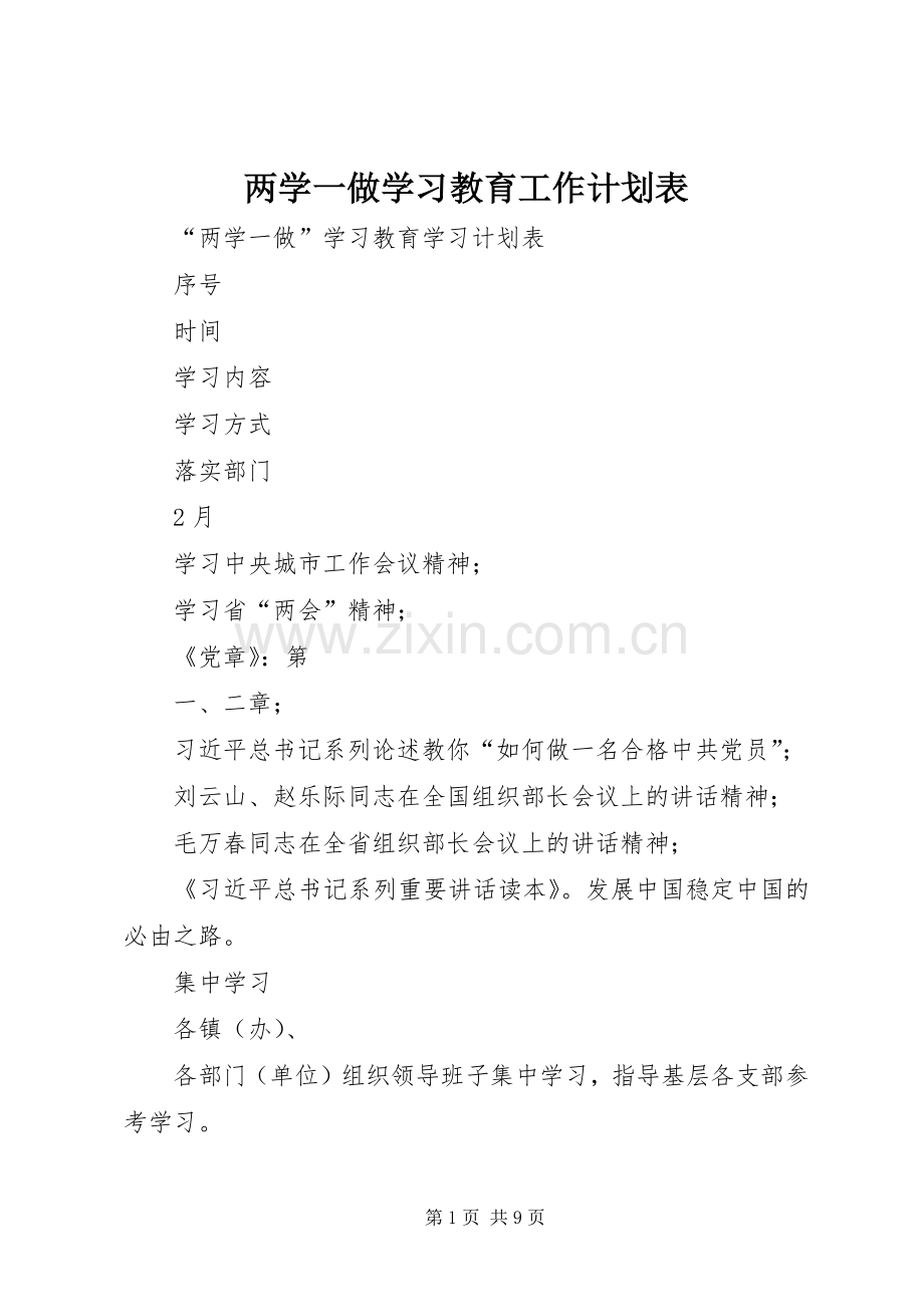 两学一做学习教育工作计划表 .docx_第1页