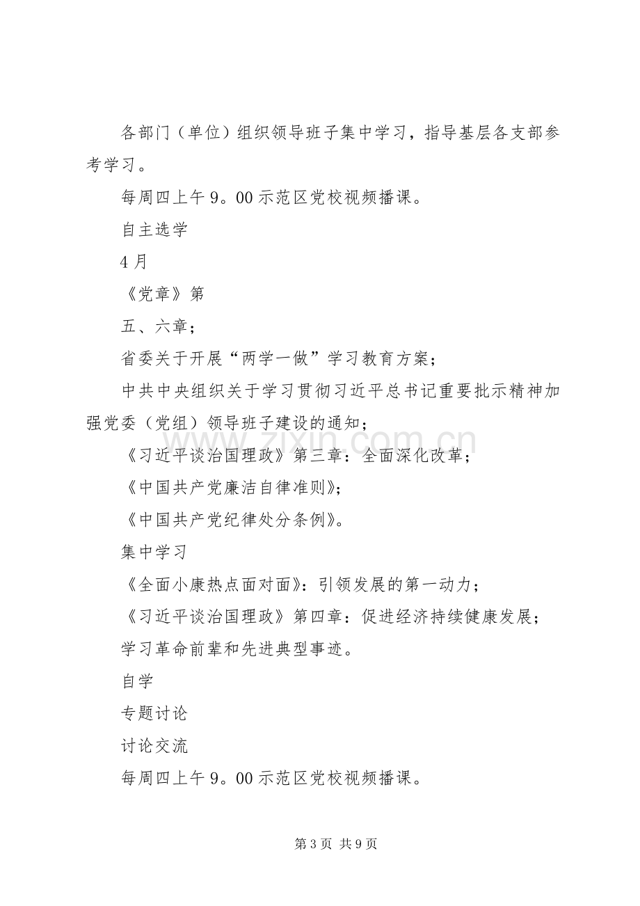 两学一做学习教育工作计划表 .docx_第3页