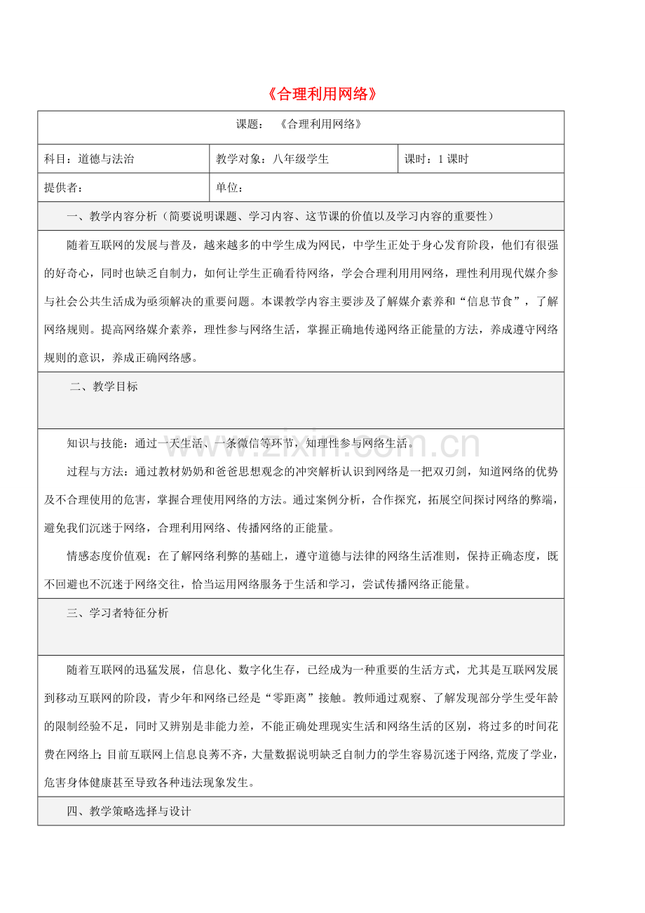 八年级道德与法治上册 第一单元 走进社会生活 第二课 网络生活新空间 第2框 合理利用网络教学设计 新人教版-新人教版初中八年级上册政治教案.doc_第1页