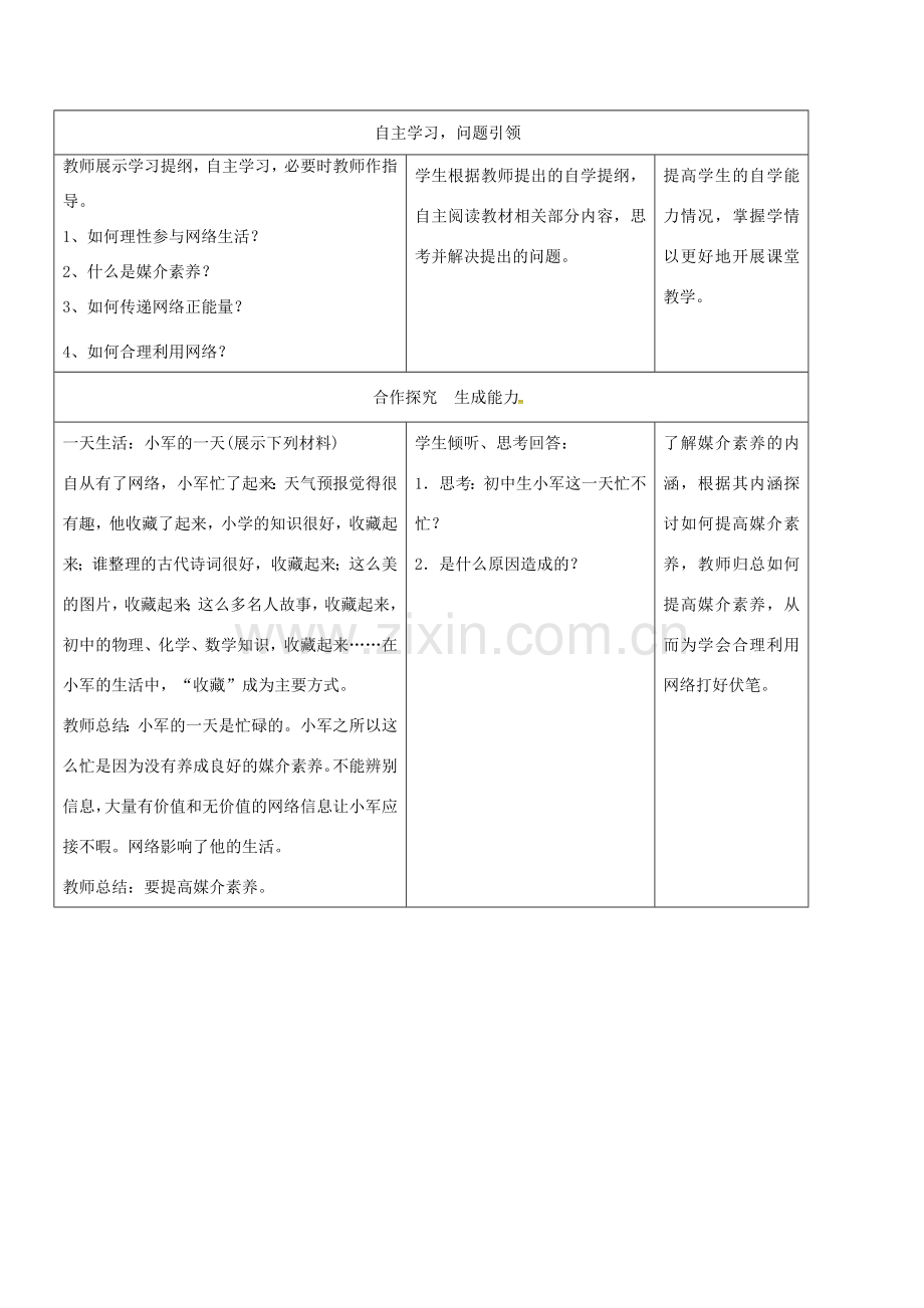 八年级道德与法治上册 第一单元 走进社会生活 第二课 网络生活新空间 第2框 合理利用网络教学设计 新人教版-新人教版初中八年级上册政治教案.doc_第3页