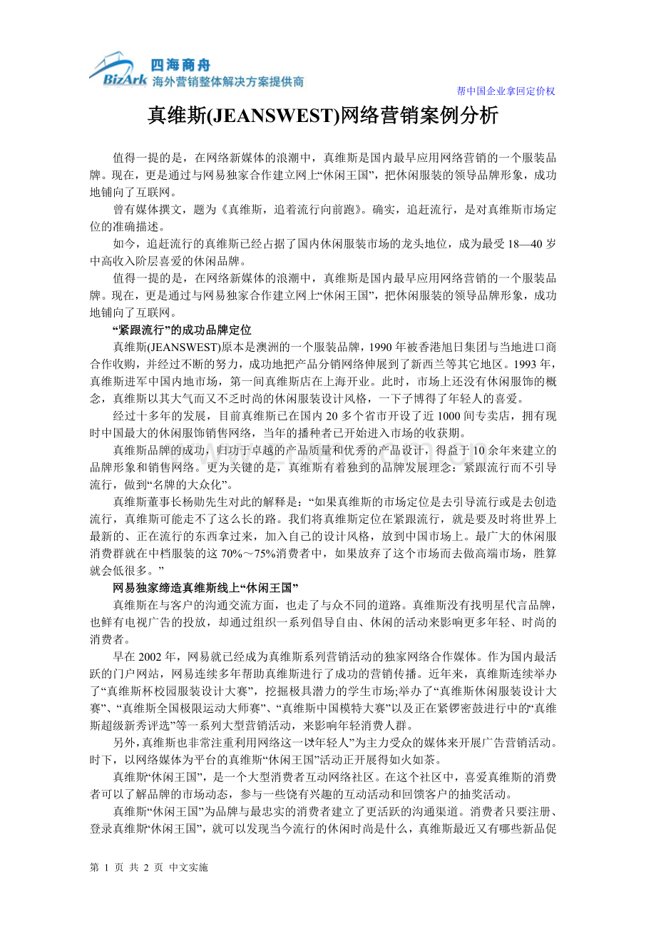 真维斯(JEANSWEST)网络营销案例分析.doc_第1页