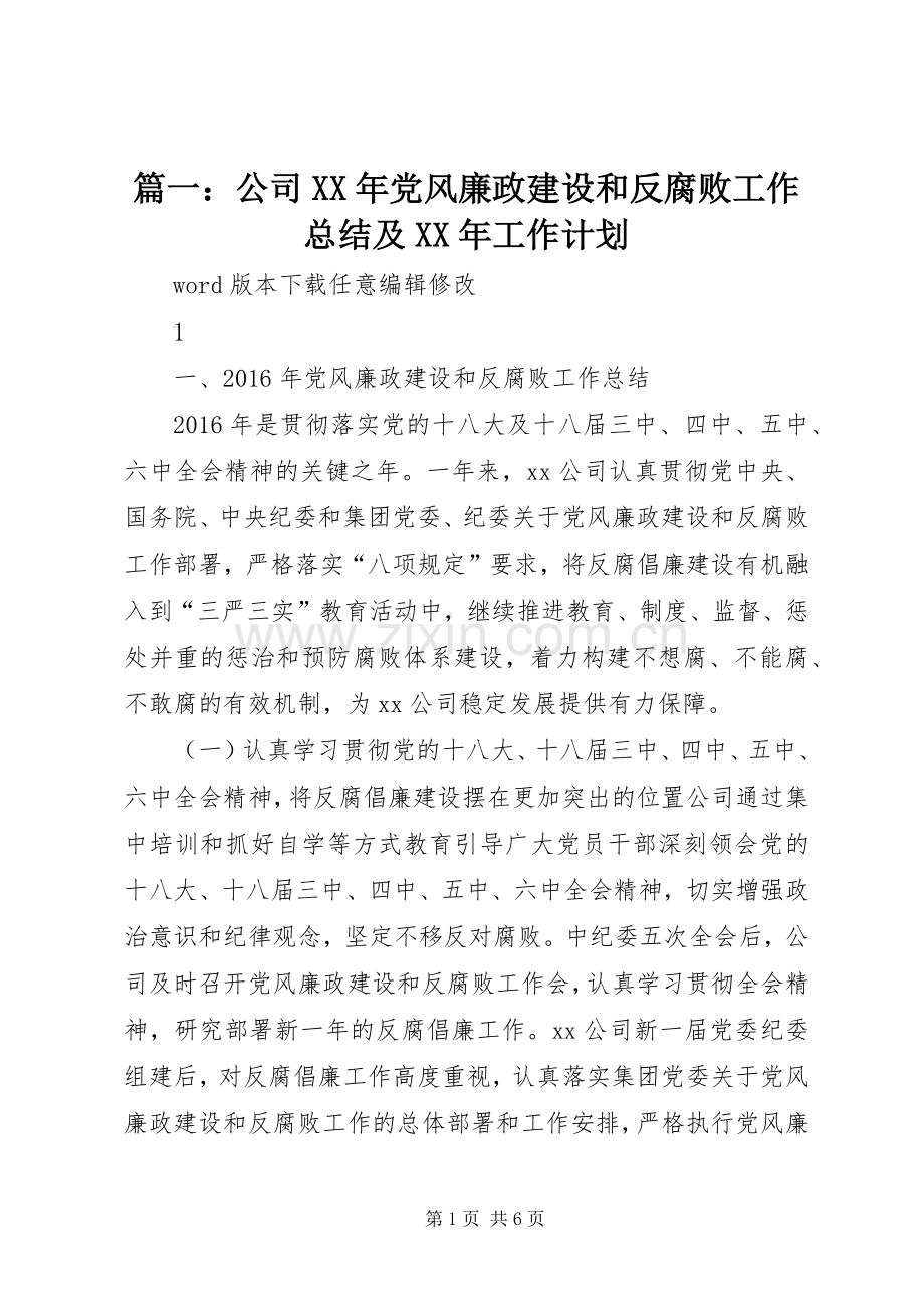 篇一：公司XX年党风廉政建设和反腐败工作总结及XX年工作计划 .docx_第1页