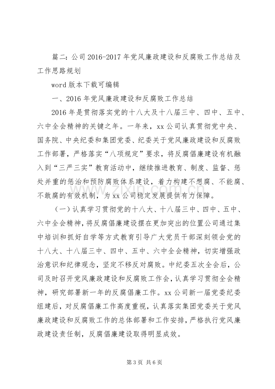 篇一：公司XX年党风廉政建设和反腐败工作总结及XX年工作计划 .docx_第3页