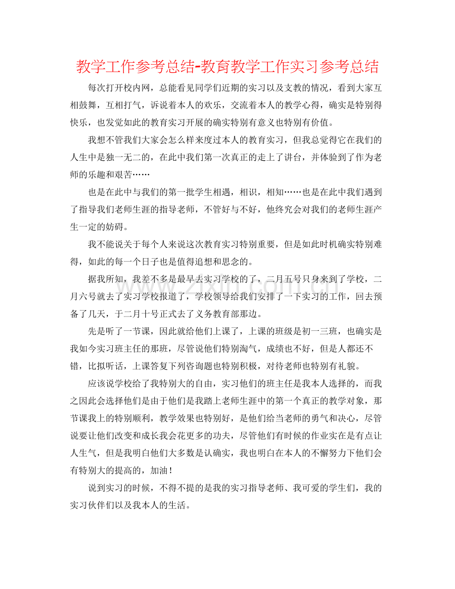 教学工作参考总结教育教学工作实习参考总结.docx_第1页