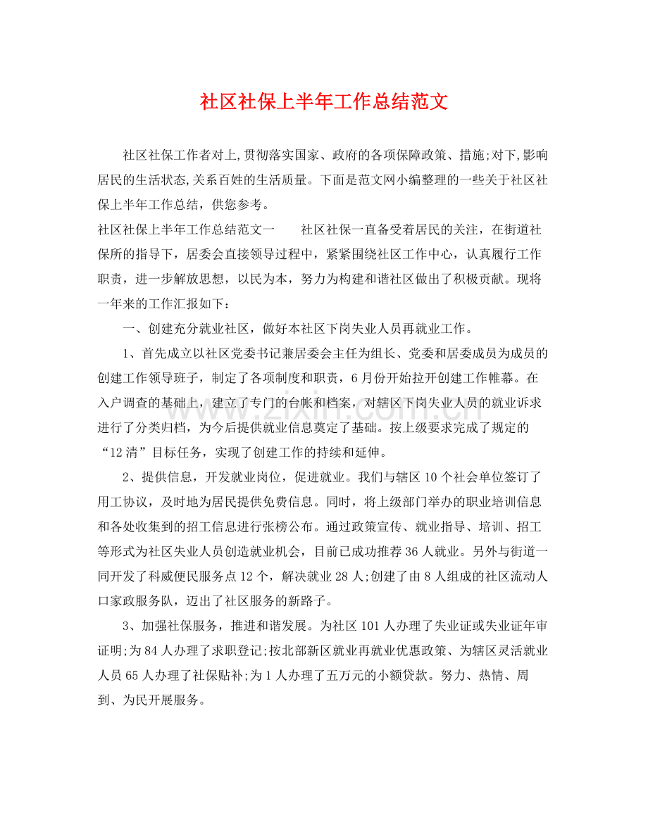 社区社保上半年工作总结范文 .docx_第1页