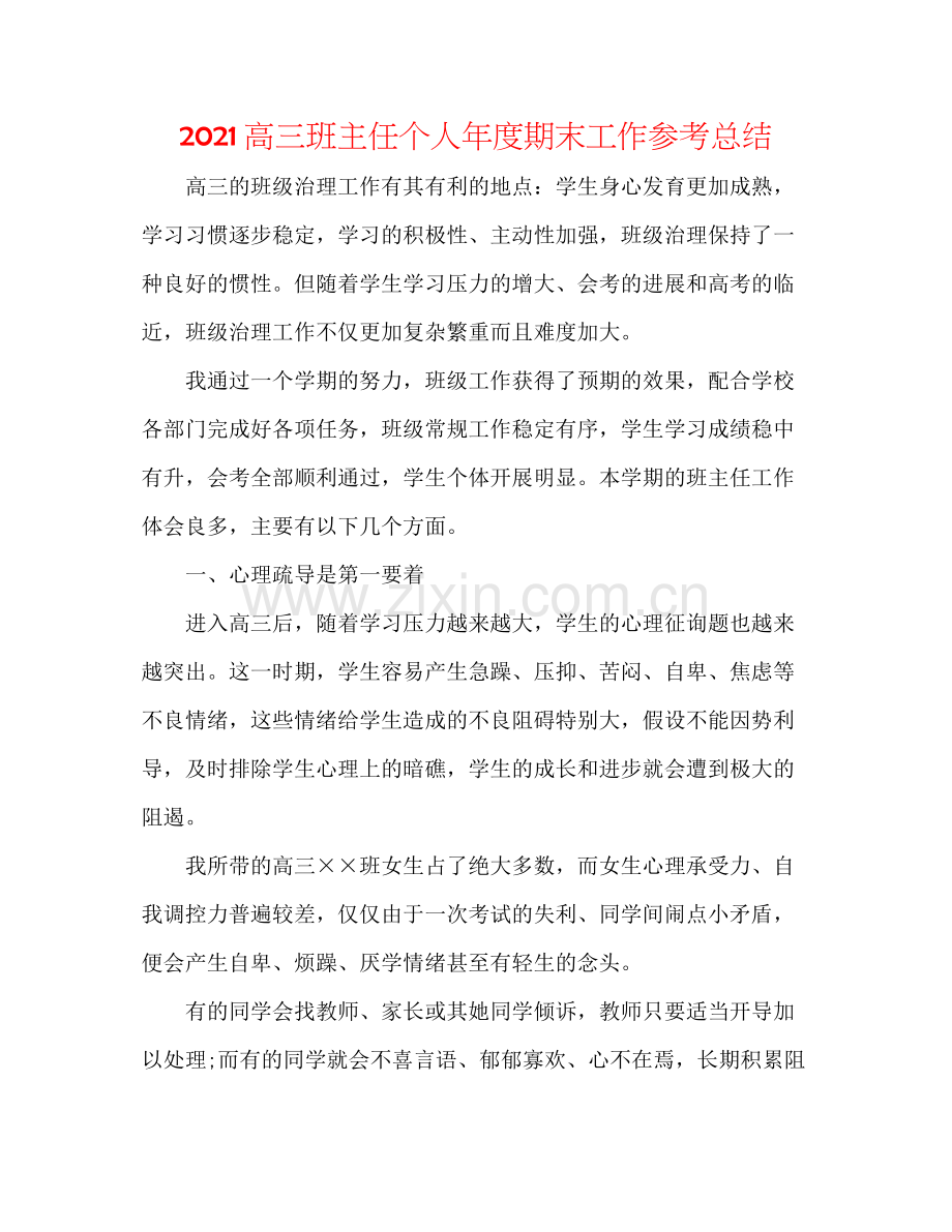 高三班主任个人年度期末工作参考总结.docx_第1页