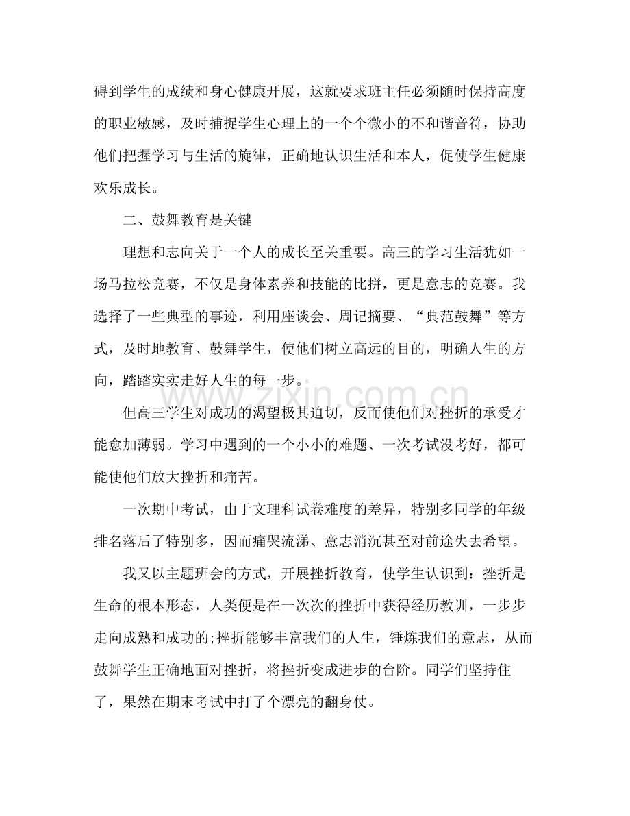 高三班主任个人年度期末工作参考总结.docx_第2页