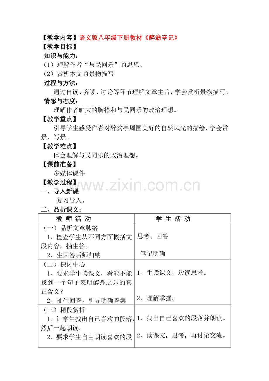 八年级语文下册醉翁亭记教学设计语文版.doc_第1页