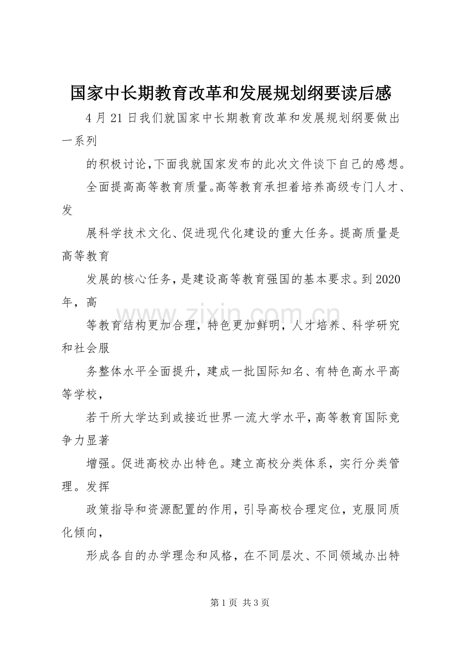 国家中长期教育改革和发展规划纲要读后感.docx_第1页