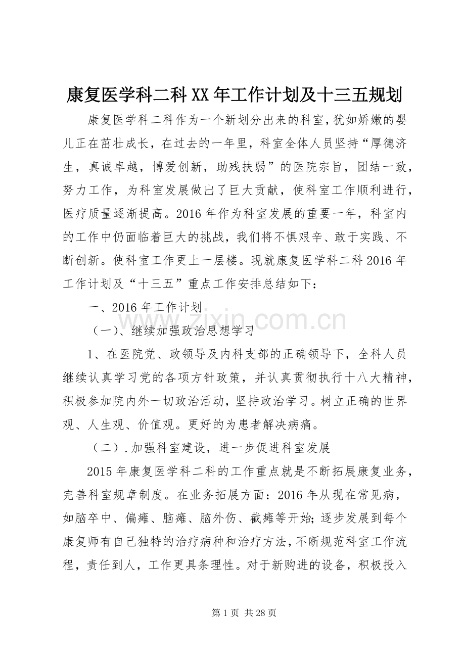 康复医学科二科XX年工作计划及十三五规划.docx_第1页