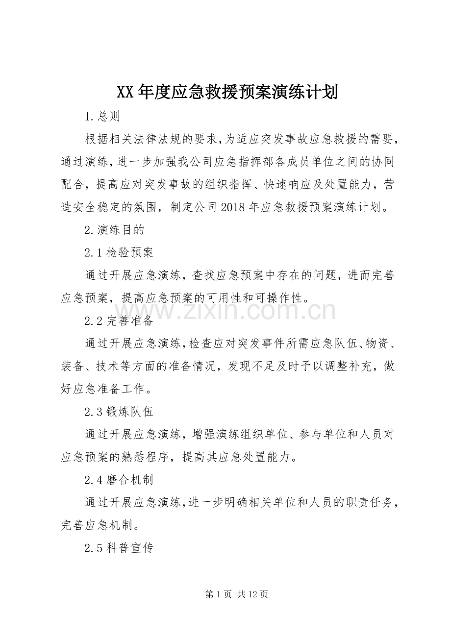 XX年度应急救援预案演练计划.docx_第1页