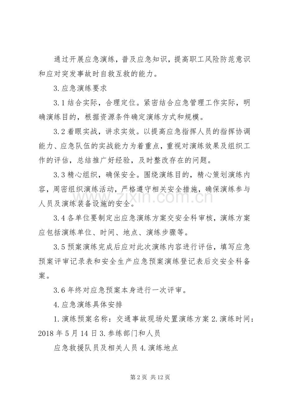 XX年度应急救援预案演练计划.docx_第2页