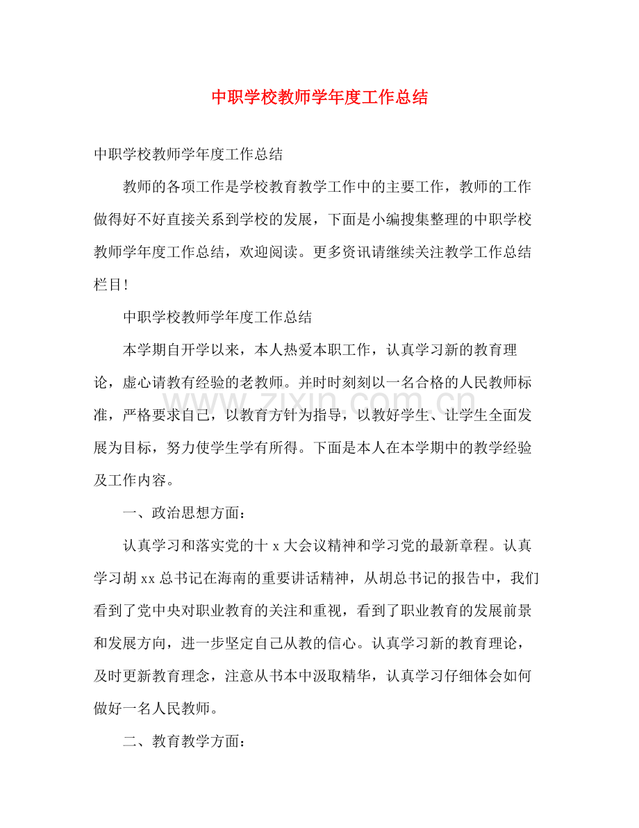 中职学校教师学年度工作总结 .docx_第1页