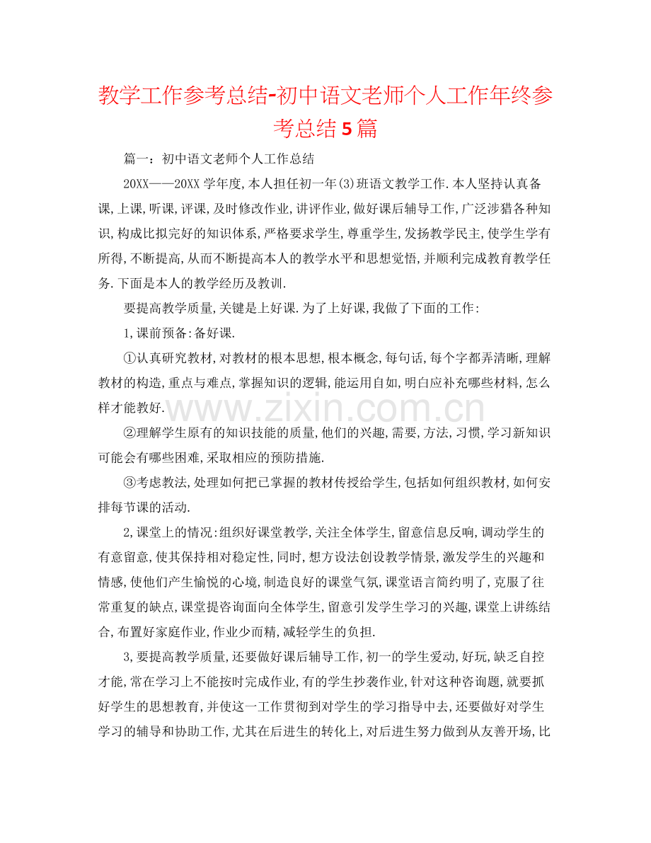 教学工作参考总结初中语文教师个人工作年终参考总结5篇.docx_第1页