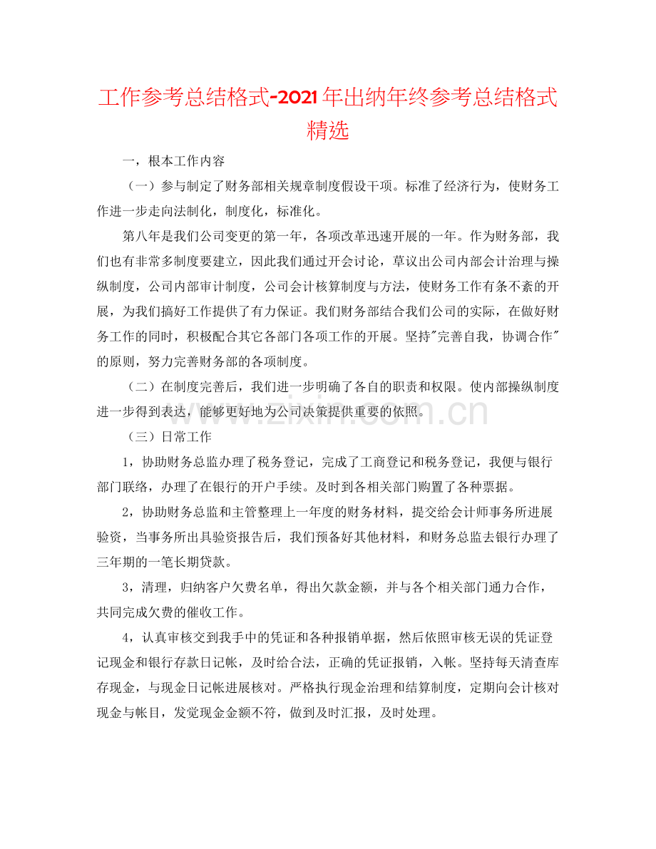 工作参考总结格式年出纳年终参考总结格式.docx_第1页