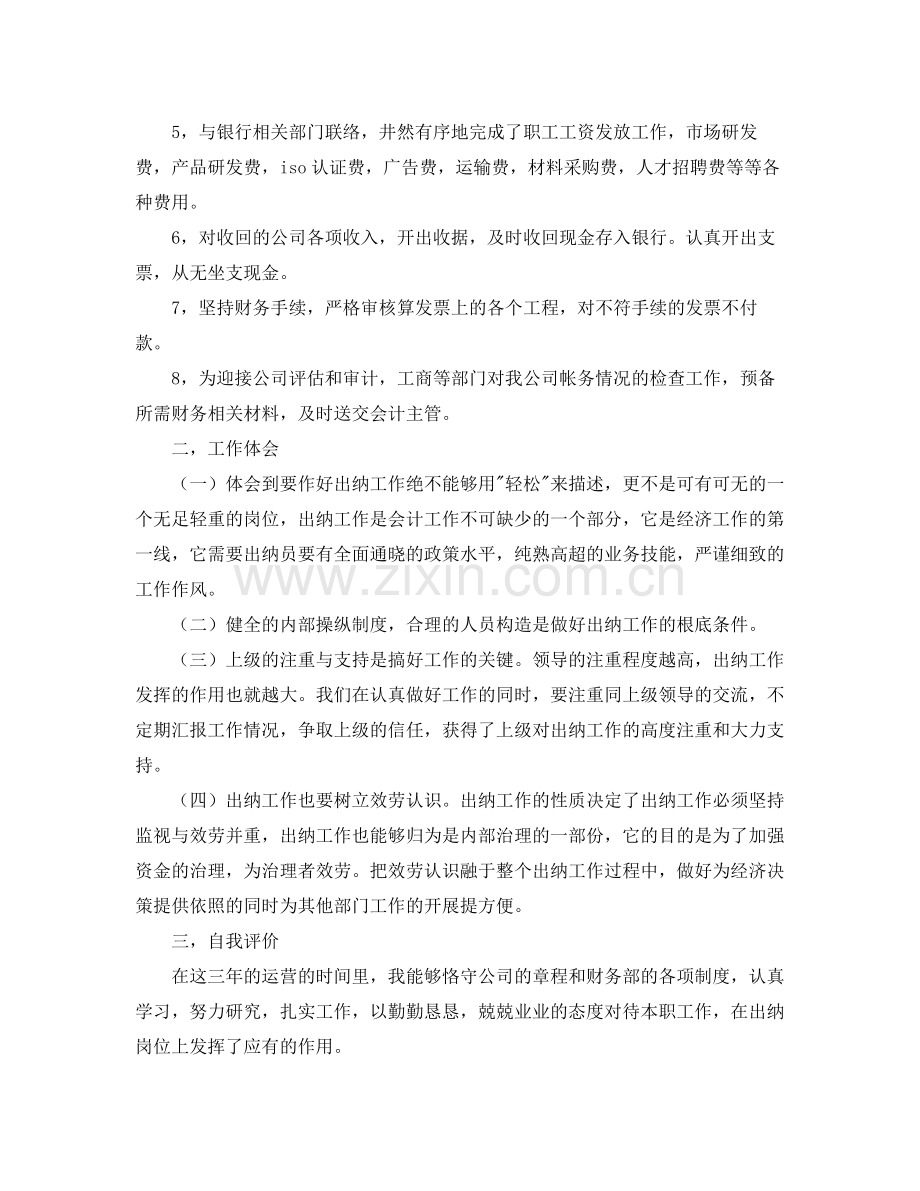 工作参考总结格式年出纳年终参考总结格式.docx_第2页