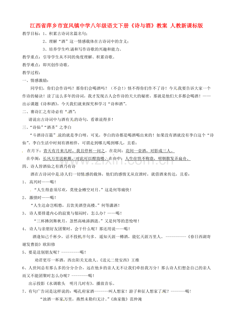 江西省萍乡市宣风镇中学八年级语文下册《诗与酒》教案 人教新课标版.doc_第1页