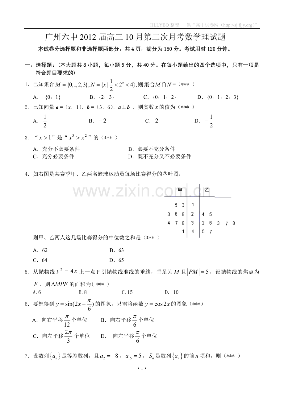 广东省广州六中2012届高三10月第二次月考数学理试题.doc_第1页