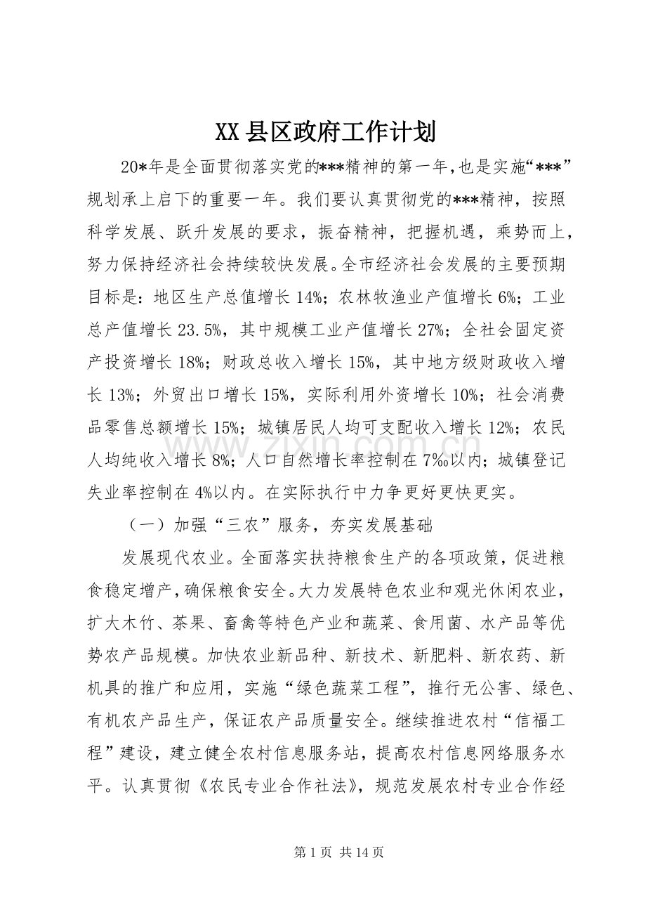 XX县区政府工作计划.docx_第1页