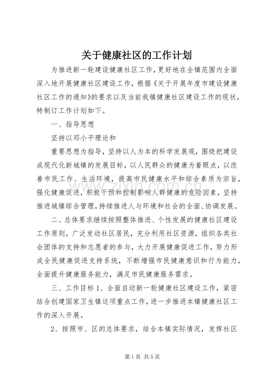 关于健康社区的工作计划.docx_第1页