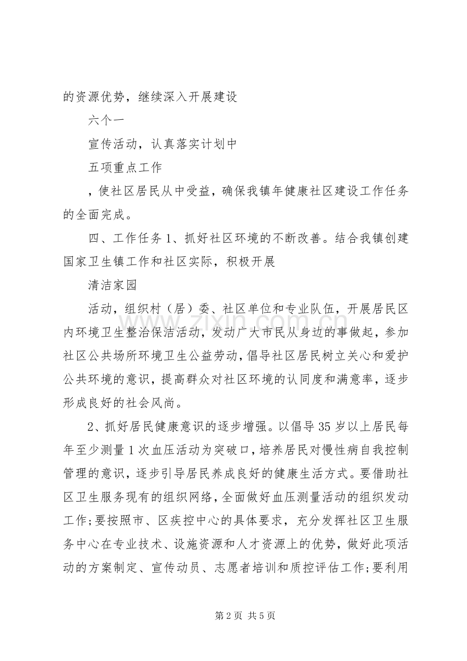 关于健康社区的工作计划.docx_第2页